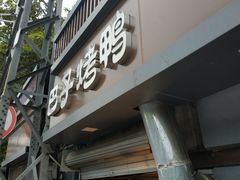 门面-巴子烤鸭