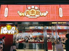 -青木岚小海鲜•小龙虾(友谊店)