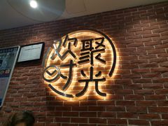 -木屋烧烤(岗顶二店)