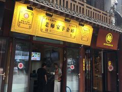 门面-老师家羊杂碎(延安总店)