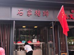 门面-石家猪蹄(徐家湾店)