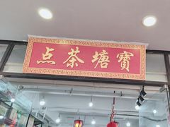 -宝塘茶楼