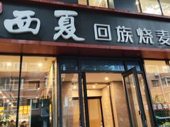 -西夏回族烧麦馆(牡丹街店)