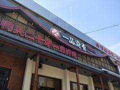 门面-一品渝香干锅鸭头(平安店)