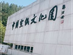 -中国宣纸文化园