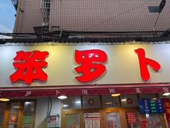 -笨罗卜浏阳菜馆(富家湾小区店)