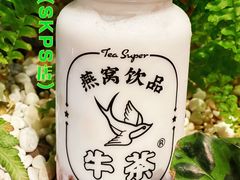 -牛茶·燕窝饮品(SKPS店)
