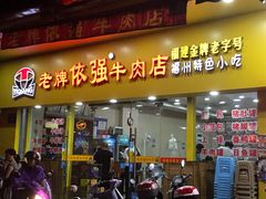 门面-老牌依强牛肉店(达道总店)