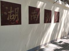 -湖南别墅