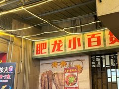 -肥龙火锅(南坪店)