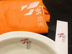 -虾胡闹·澳洲小龙虾·烧烤(福田鲨鱼店)