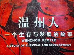 -温州博物馆