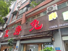 -瓦房兔(璧山店)