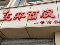 门面-王萍面皮(柳巷店)