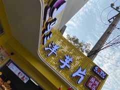 门面-马三洋芋片(兰州总店)