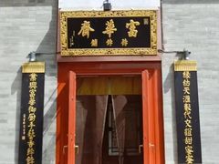 -富华斋饽饽铺·宫廷糕点·伴手礼(护国新天地店)