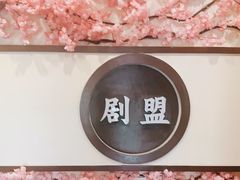 -剧盟谋杀之谜俱乐部·剧本杀