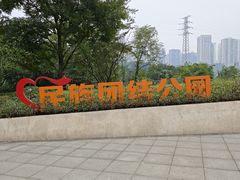-重庆彩云湖湿地公园