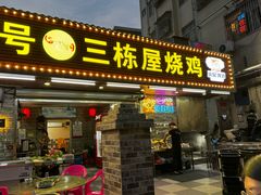 -三栋屋烧鸡