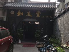 -知足堂养生会所(碑亭巷店)