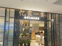 -忆家一宴(大木桥路旗舰店)