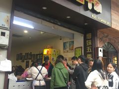 门面-细妹五香牛杂(步行街店)