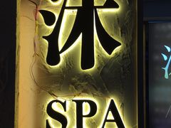 -沐·SPA悠享影院足道(海岸城店)