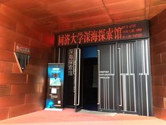 -同济大学四平路校区深海探索馆