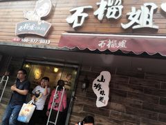 门面-石榴姐•山城小馆(创始店)