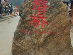 -泸沽湖国家级风景名胜区走婚桥