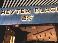 门面-喜茶(北京三里屯太古里店)