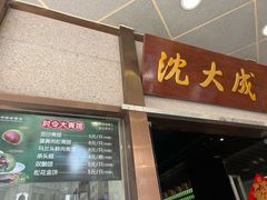 -沈大成(南京东路店)