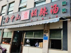 -方中山胡辣汤(正光路店)