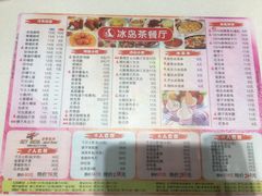 菜单-冰岛茶餐厅(人民路店)
