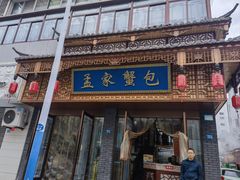 -孟家蟹包(锦绣街店)