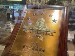 -广州花园酒店