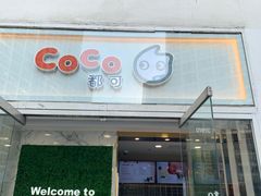 门面-CoCo都可(建外SOHO店)
