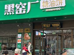 -黑窑厂糖油饼烤鸭·清真菜(黑窑厂街店)