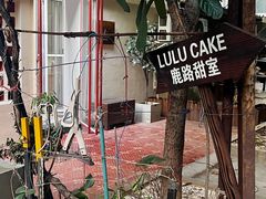 -LuluCake·路鹿蛋糕