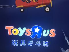 -TOYSRUS玩具反斗城(上海万象城店)