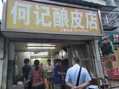 门面-何记酿皮店(西流湾店)