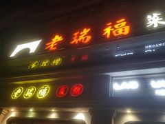 -老瑞福上海菜(人民广场店)