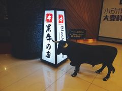 -黑牛の店·和牛烧肉(大悦城店)