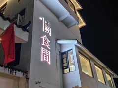 -夷山悦·武夷菜