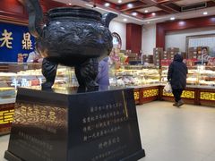 -老鼎丰(靖宇街总店)