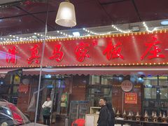 -清真老马家海鲜大排档(台东店)