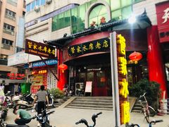 门面-湯太宗不翻湯