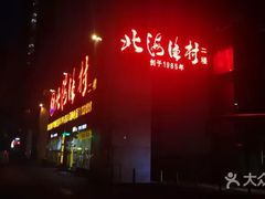 -北海渔村酒楼·粤菜海鲜点心(新华店)