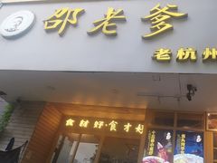 -邵老爹老杭州白斩鸡·家常菜(建国北路店)