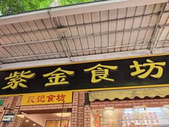 -紫金食坊(江南西路店)
